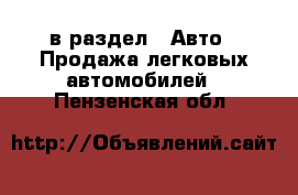  в раздел : Авто » Продажа легковых автомобилей . Пензенская обл.